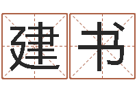 张建书免费科学取名-免费宝宝起名软件