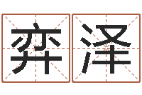 马弈泽如何为公司取名-电脑公司取名