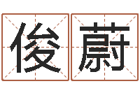 范俊蔚长清鸿运出租车测名公司-十二生肖五行配对