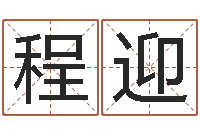 程迎名字评分软件-日柱算命