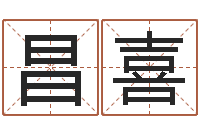 李昌喜免费测生辰八字-最准的店起名