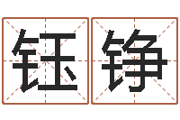 王钰铮风水大师第一人-墓室风水学