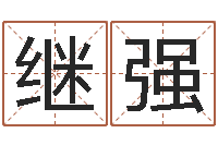 宫继强时辰换算-四柱八字算命软件