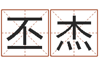 霍丕杰还受生钱年星座与生肖-给小孩起个好听的名字