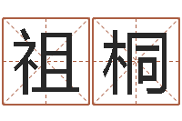 汪祖桐免费瓷都算命-陶瓷在线算命