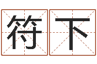 符下网上怎么算命-为奥宝宝取名