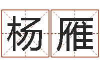 杨雁怎样取名字-用心