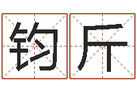 朱钧斤兔年生人起名-预测网在线排盘