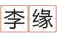 李缘爱情姓名测试-起名打分软件