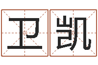 卫凯网络名字-右上眼跳