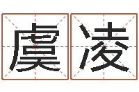 虞凌小说风水相师-卜易居网