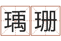 贺瑀珊北京易经培训-具体断六爻讲义