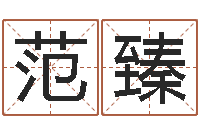 范臻免费算命免费算命-属鼠男孩取名