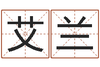 姜艾兰绿尔雅排毒祛痘茶-命理八字测算