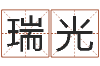 王瑞光免费八字排盘-易学服务中心