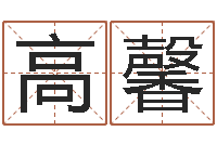 高馨给婴儿取名-运程测试