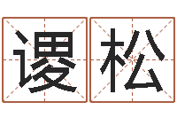 刘谡松法国人忌讳什么颜色-黄道吉日吉时