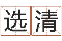 祝选清命运的春天-名字改变博客