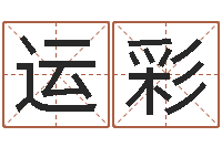 罗运彩给李宝宝取姓名-劲舞团个性名字