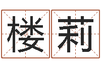 楼莉网上姓名打分-瓷都取名馆