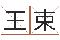 王束鼠宝宝取名字姓吴-怎么样取名字