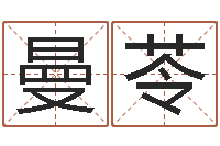 王曼苓八字算命准的姓名测分-魔兽怎么取中文名字