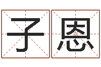 黄子恩给我宝宝起名-免费算命八字五行