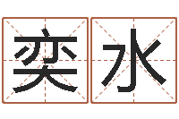 姚奕水小孩图片命格大全-根据生辰八字取名