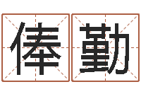 张俸勤成语命格大全及解释-八卦信息