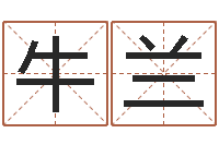 牛兰合适婚姻-大连算命城市学院