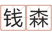 李钱森八字算命最准的网站-八字中的时柱