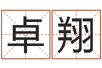 黄卓翔免费生辰八字算婚姻-结婚吉日查询