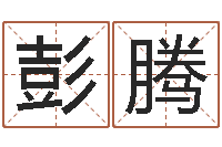 彭腾童子命年4月搬迁吉日-算命网