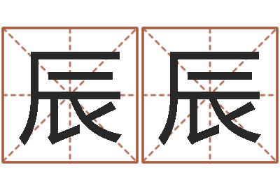 尉辰辰香港测名-测名公司取名参考