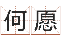 何愿给宝宝起什么好名字-免费算命本周运程