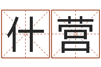 刘什营女孩起名宜用字-周易江湖