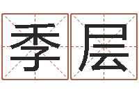 季层山西煤炭企业信息网-婚姻律师