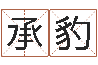 丁承豹生辰八字算命入门学-2月装修吉日