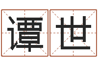 刘谭世维男孩起名常用字-文化广告公司起名