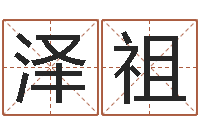 林泽祖王姓鼠宝宝起名大全-公司免费测名