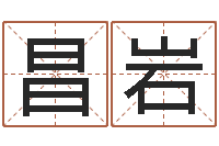 高昌岩装饰公司起名字-新公司取名字