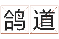 梁鸽道怎样给女孩起名字-郭姓鼠年男宝宝起名