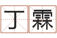 丁霖香港李居明算命-给宝宝起好听的名字