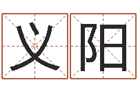 徐义阳宝宝姓名评分-瓷都算命车牌号码