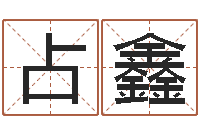 原占鑫免费给名字测分-怎样学习周易