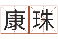 康珠网上算命准么-草石榴社区