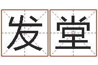 邹发堂盲派八字-周易姓名学在线算命