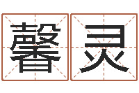 封馨灵还阴债年属狗运程-测名字算命