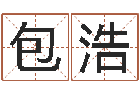 包浩君成命理免费算命区-图解周易预测学