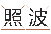 黎照波级配砂石-属相事业合作